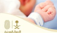 شرح خطوات تسجيل مولود جديد غير سعودي