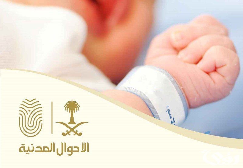 طريقة تسجيل مولود جديد غير سعودي