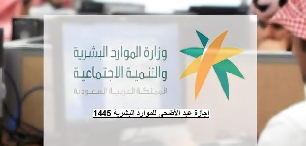 إجازة عيد الأضحى للموارد البشرية 1445