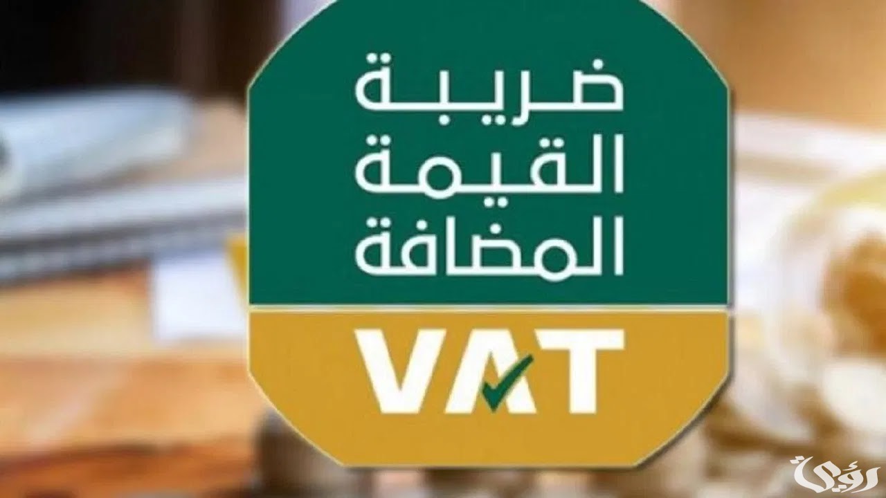 تسجيل الأشخاص المؤهلين للاسترداد في ضريبة القيمة