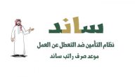 إذا سجلت في ساند متى يصرفون لي الراتب