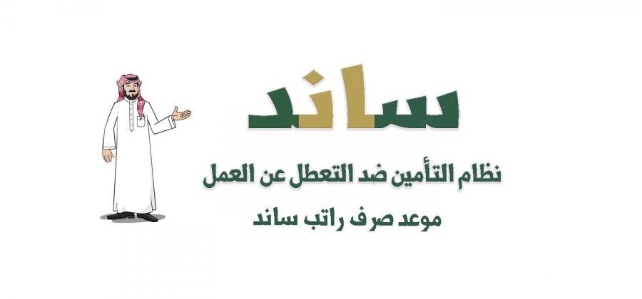 إذا سجلت في ساند متى يصرفون لي الراتب
