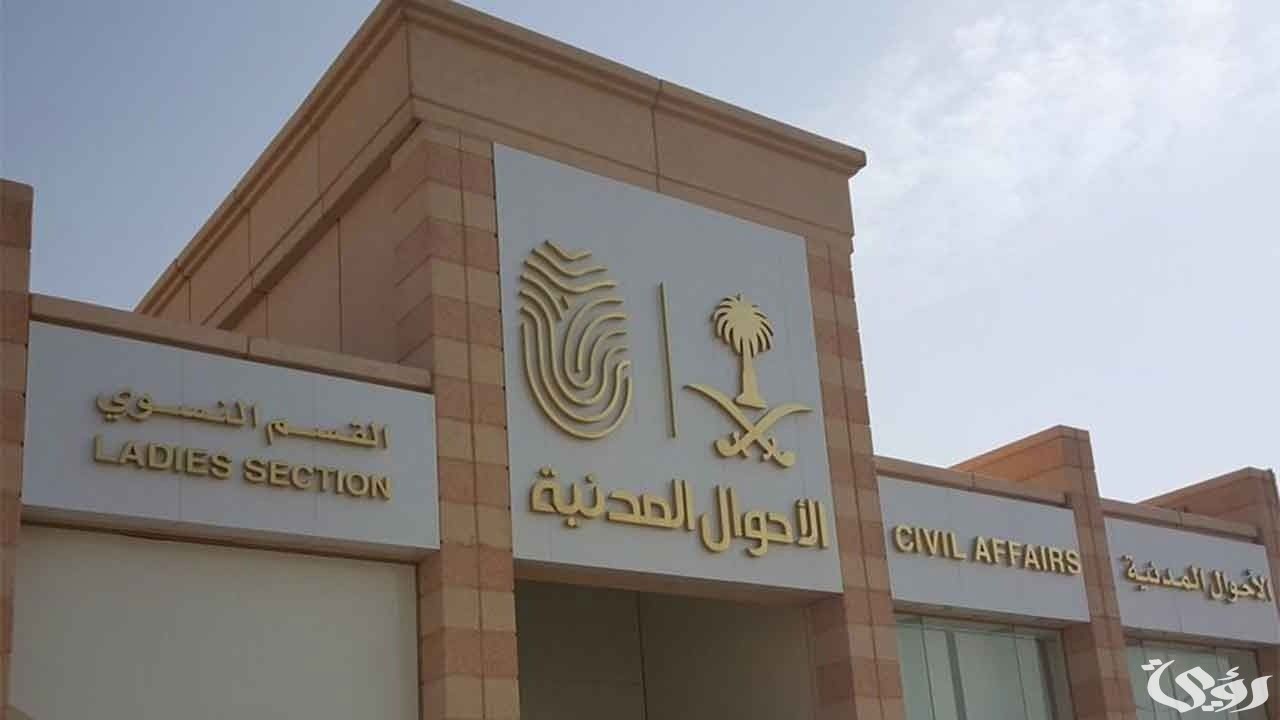 شروط تسجيل مولود جديد في السعودية