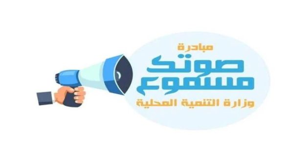 كيف أقدم شكوى صوتك مسموع
