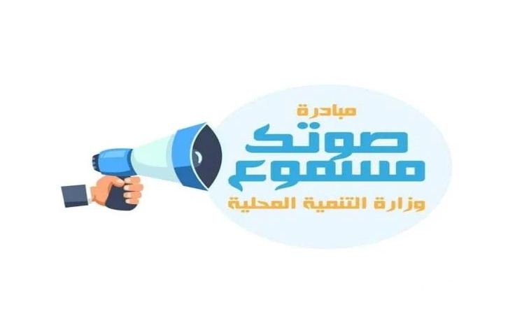 كيف أقدم شكوى صوتك مسموع