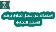 شرح خطوات الاستعلام عن بيانات سجل تجاري