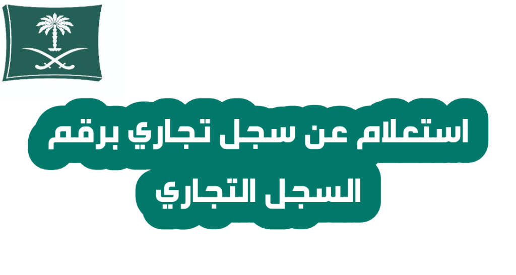 شرح خطوات الاستعلام عن بيانات سجل تجاري 2 رابط وطريقة الاستعلام عن بيانات سجل تجاري