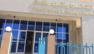 رقم بنك التسليف الاستفسار عن باقي الأقساط