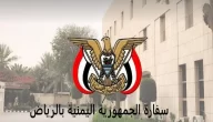 شرح الاستعلام عن حجز موعد السفارة اليمنية