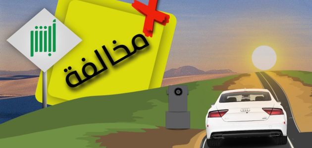 كم مسافة رصد مخالفة الجوال من ساهر
