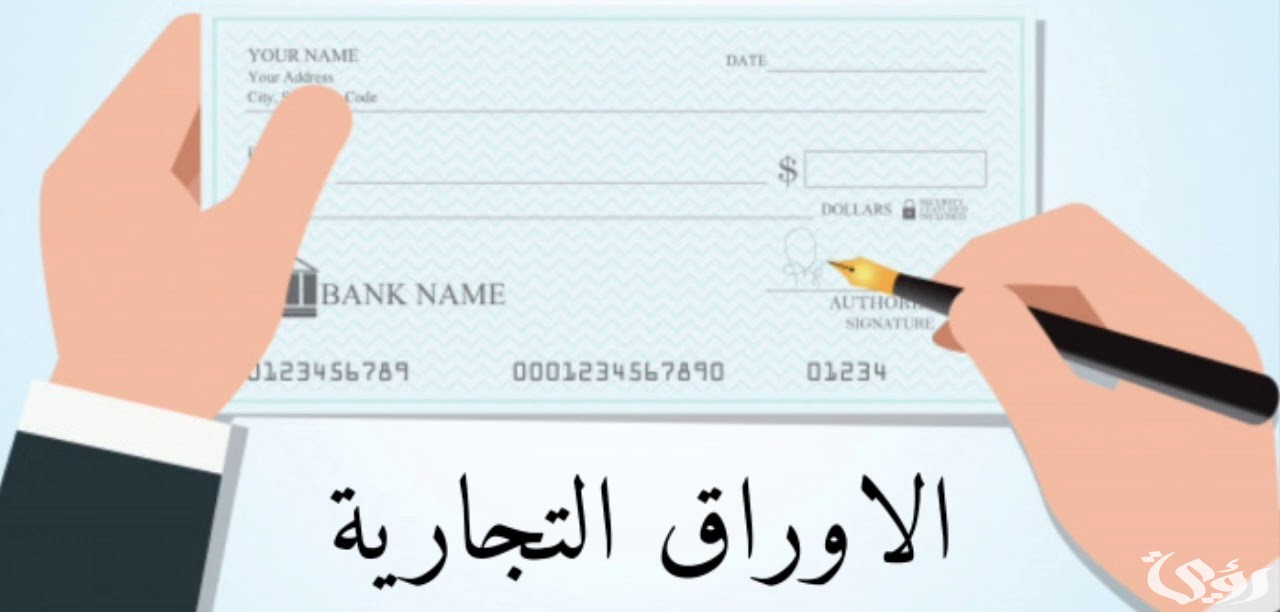 تعريف الأوراق التجارية