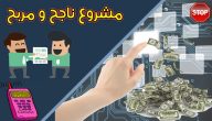 أفضل مشروع مربح من المنزل