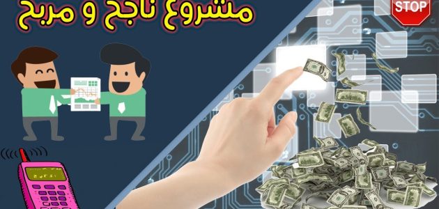 مشروع مربح من المنزل يحقق ربح في زمن قياسي