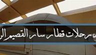 مواعيد رحلات قطار سار القصيم الرياض 2026