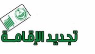 رسوم تجديد الاقامة مؤسسة فردية في السعودية