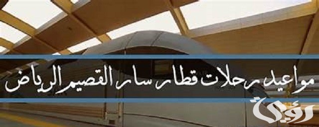 مواعيد رحلات قطار سار القصيم الرياض 2026 4 مواعيد رحلات قطار سار القصيم الرياض 2024