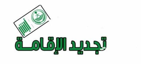 كم رسوم تجديد الاقامة مؤسسة فردية في السعودية؟
