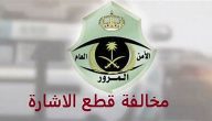 كم مخالفة قطع الإشارة الصفراء في السعودية