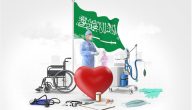أسعار التأمين الطبي للعمالة المنزلية في السعودية