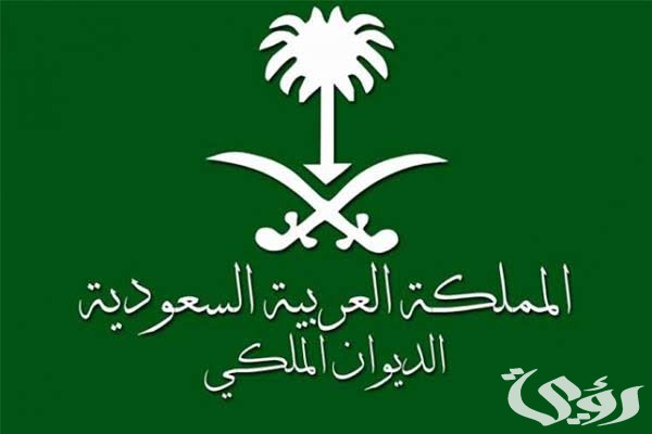 كم يستغرق رد الديوان الملكي السعودي؟