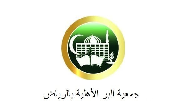 التسجيل في جمعية البر الأهلية بالرياض