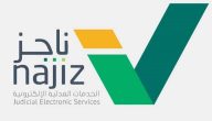 شرح التقديم على خدمة المرافعة الكتابية من ناجز