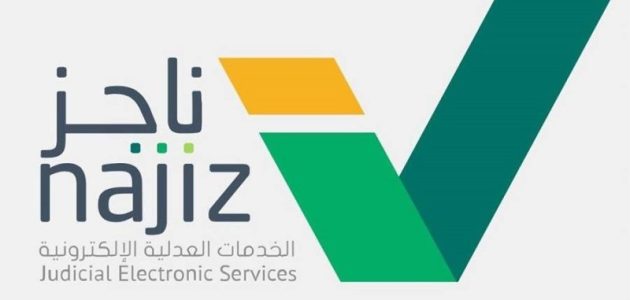 التقديم على خدمة المرافعة الكتابية من ناجز