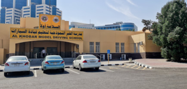 المدرسة النموذجية لتعليم قيادة السيارات 