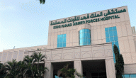 شرح خطوات حجز موعد مستشفى الملك فهد للقوات المسلحة بجدة