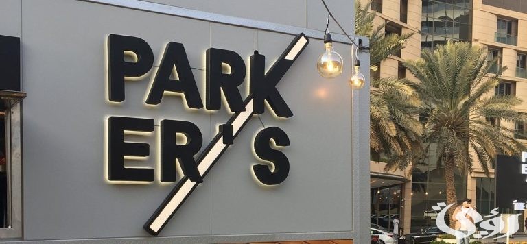 رابط وطريقة حجز باركرز السفارات