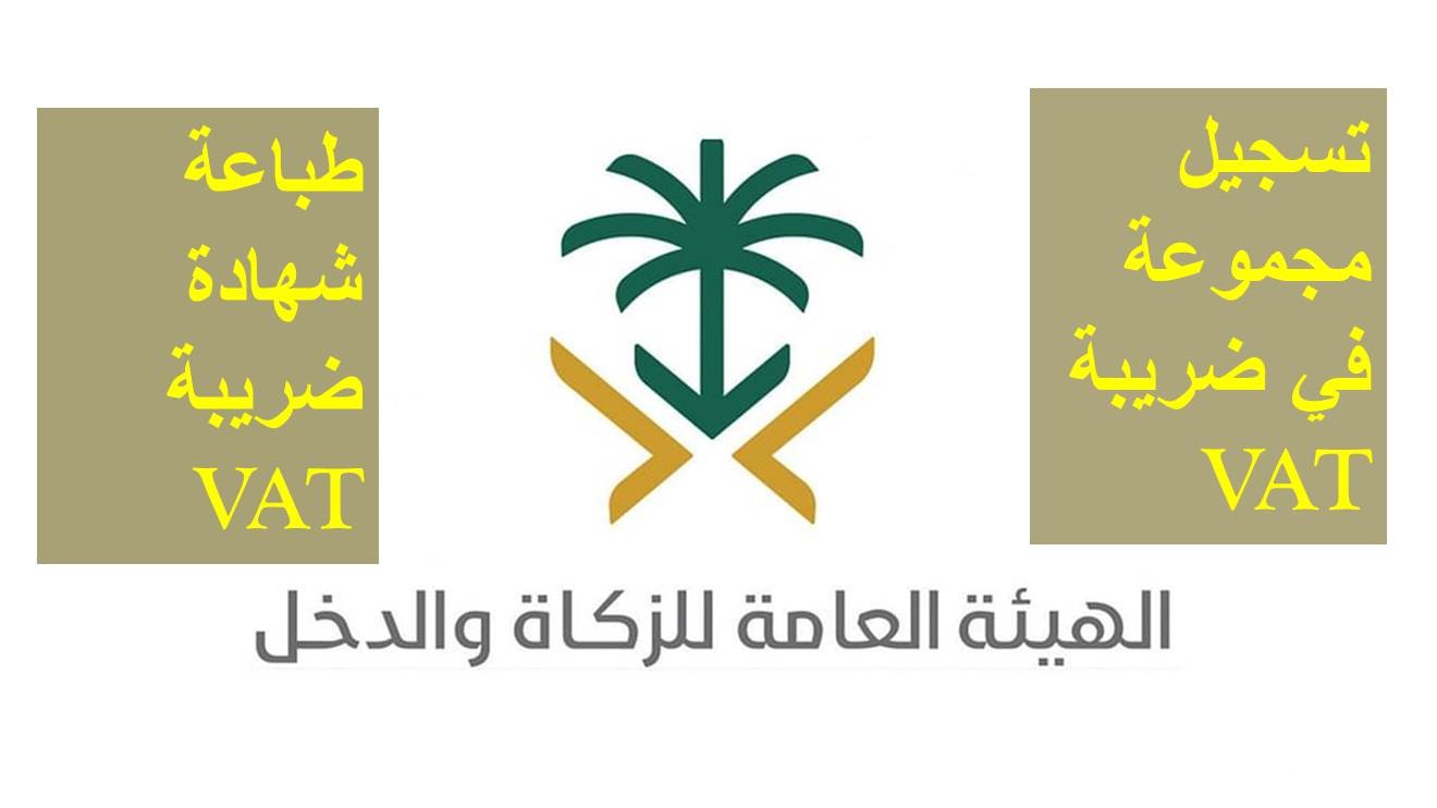 خطوات تسجيل المجموعات في ضريبة القيمة المضافة للأفراد