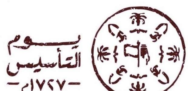 تقرير عن يوم التأسيس السعودي
