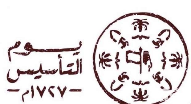 تقرير عن يوم التأسيس السعودي