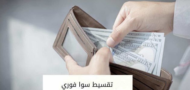 شروط للحصول على تقسيط سوا فوري