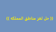 حل لغز استخرج اسماء مناطق في السعودية