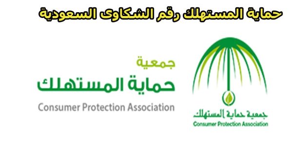 طرق تقديم شكاوى جهاز حماية المستهلك