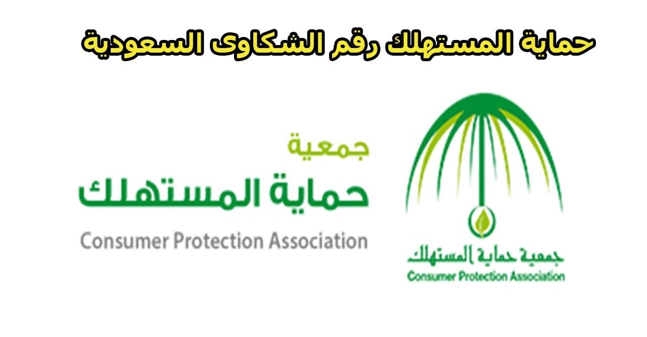 طرق تقديم شكاوى جهاز حماية المستهلك