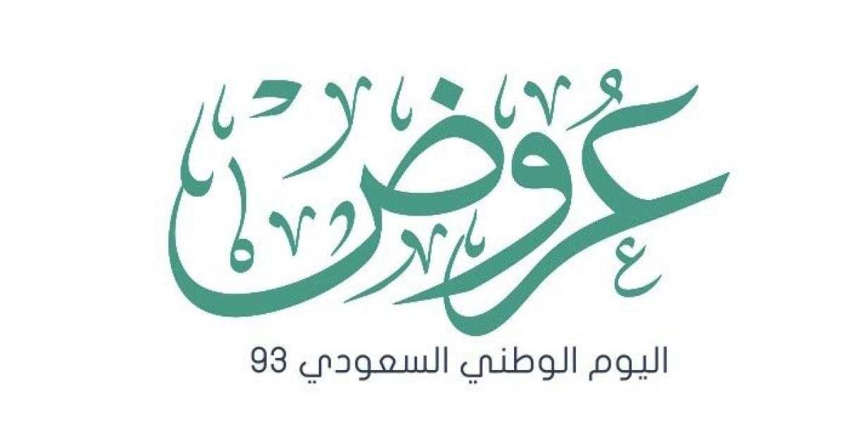خصومات وعروض درعة اليوم الوطني 93 للرجال والنساء