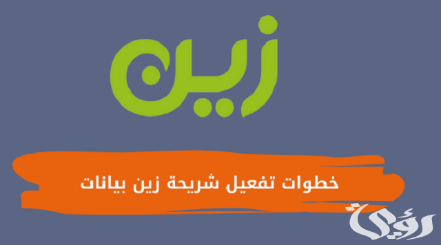 خطوات تفعيل شريحة زين بيانات