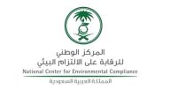 متوسط رواتب المركز الوطني للرقابة على الالتزام البيئي في السعودية