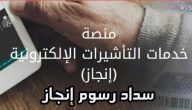 شرح خطوات سداد رسوم انجاز للزيارة العائلية اون لاين