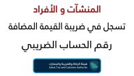 شرح خطوات تسجيل الأفراد في ضريبة القيمة المضافة 1447 