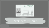 شروط تجديد الهوية عن طريق أبشر والاوراق المطلوبة