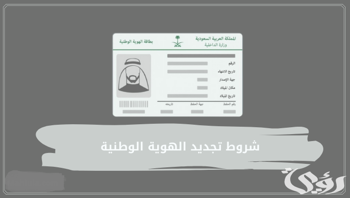 شروط تجديد الهوية عن طريق أبشر والاوراق المطلوبة 4 شروط تجديد الهوية عن طريق أبشر