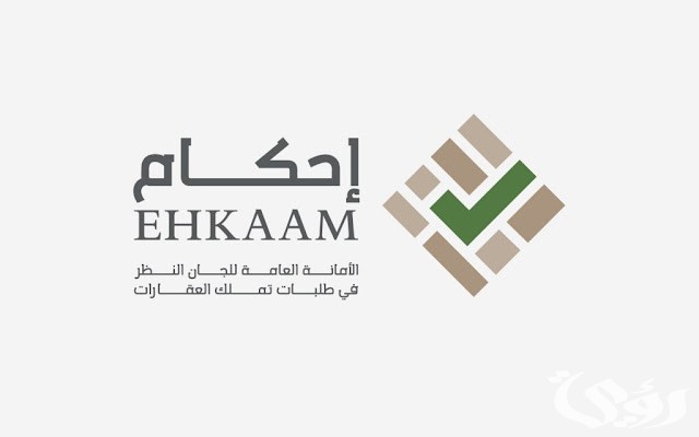 المستندات المطلوبة في منصة إحكام لتملك العقارات