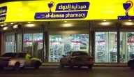 عدد فروع صيدلية الدواء في السعودية ورقم الهاتف