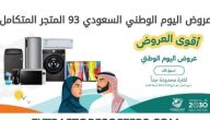 عروض الأجهزة الكهربائية في اليوم الوطني 94