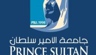 تكلفة الدراسة في جامعة الأمير سلطان