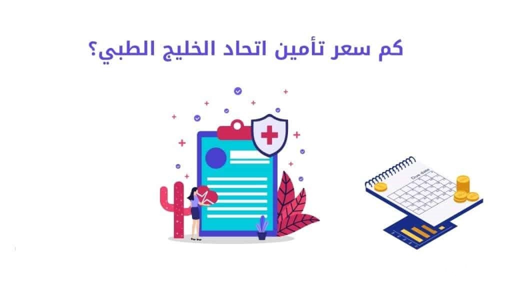 كم سعر تأمين اتحاد الخليج الطبي 5 كم سعر تأمين اتحاد الخليج الطبي؟