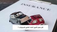 سعر تأمين اتحاد الخليج للسيارات